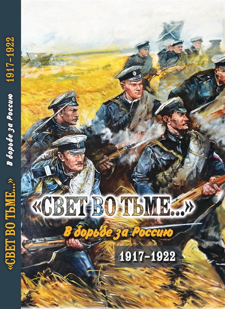 «Свет во тьме...»: В борьбе за Россию. 1917–1922