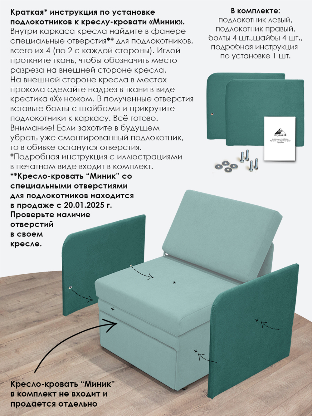 Подлокотники для кресла-кровати Миник, комплект из 2 шт (левый и правый)