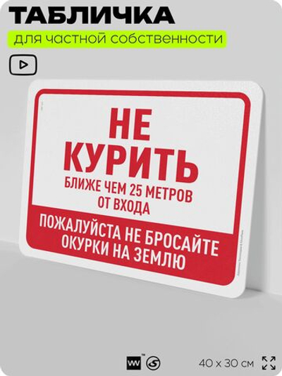 Табличка для частной территории "Не курить", на дом, для участка, организаций и частных территорий, предупреждающая, 40х30 см, Silver Plane x Айдентика Технолоджи
