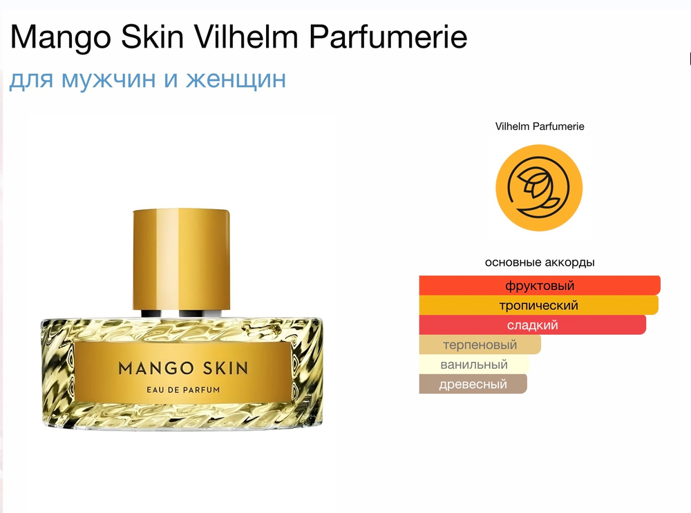 Vilhelm Parfumerie - Mango Skin (унисекс)