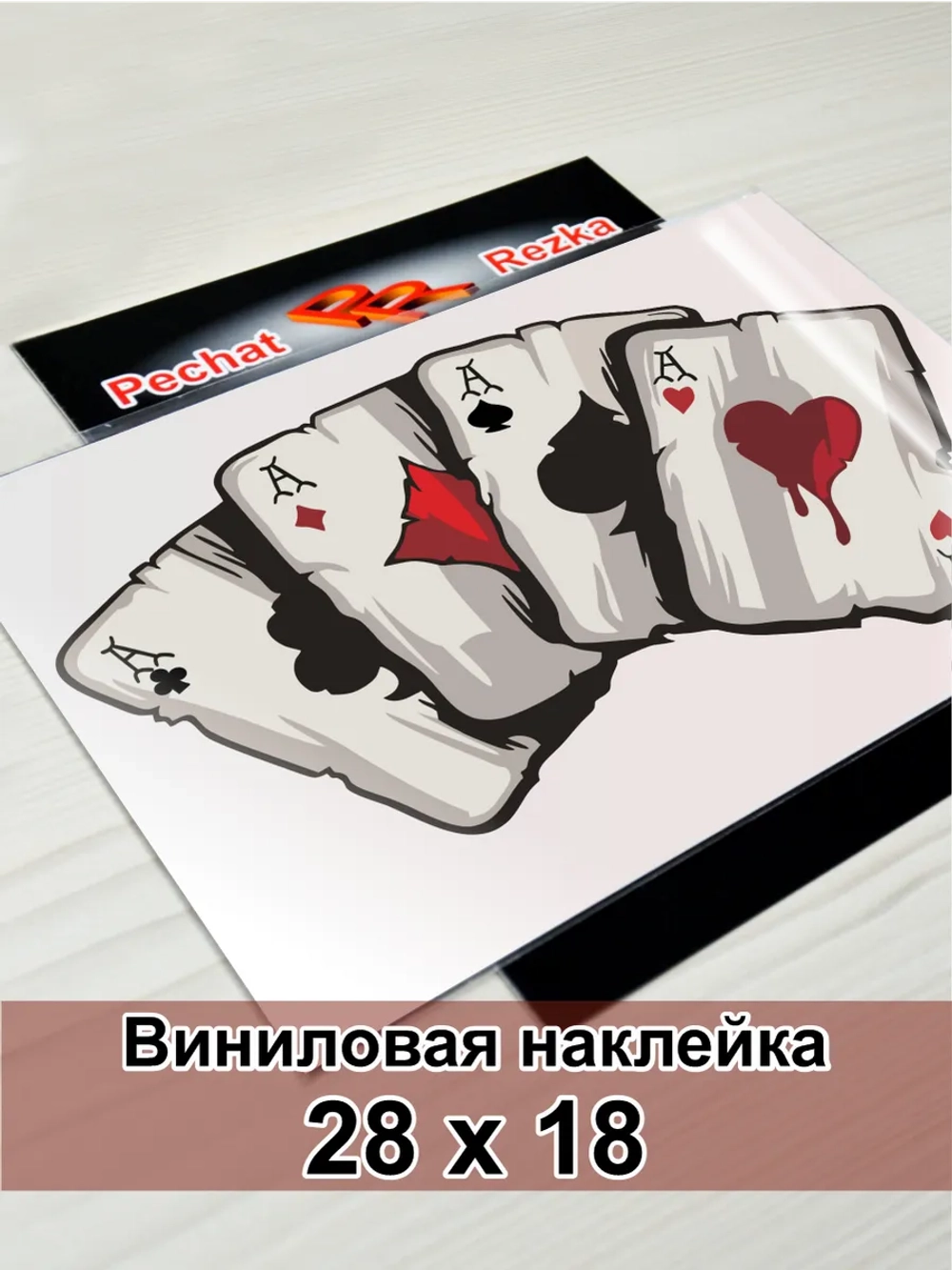 Наклейка - Карты Четыре туза