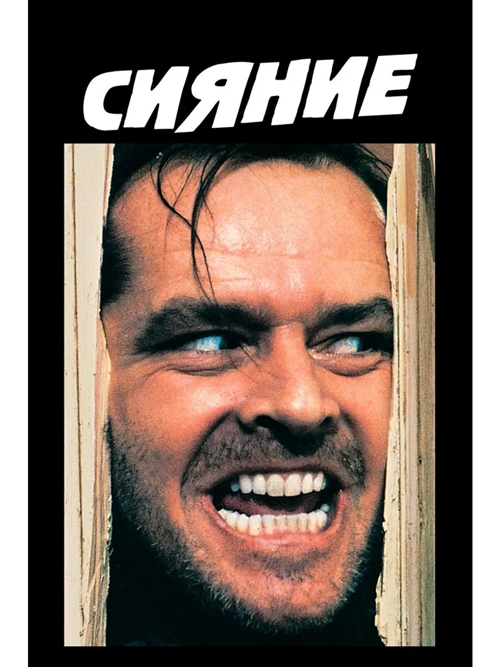 Сияние (1980) (DVD-R)
