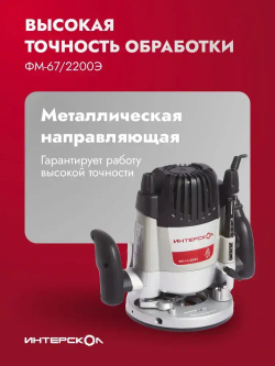 Фрезер по дереву электрический Интерскол ФМ-67/2200Э