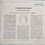 Братья Гримм / Сказка братьев Гримм - Храбрый Портняжка (LP)