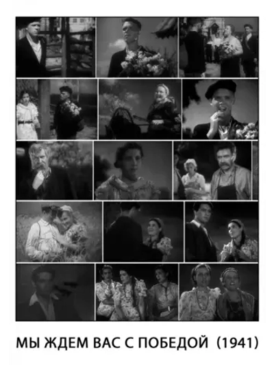 Мы ждем вас с победой (1941) (КИНО USB)