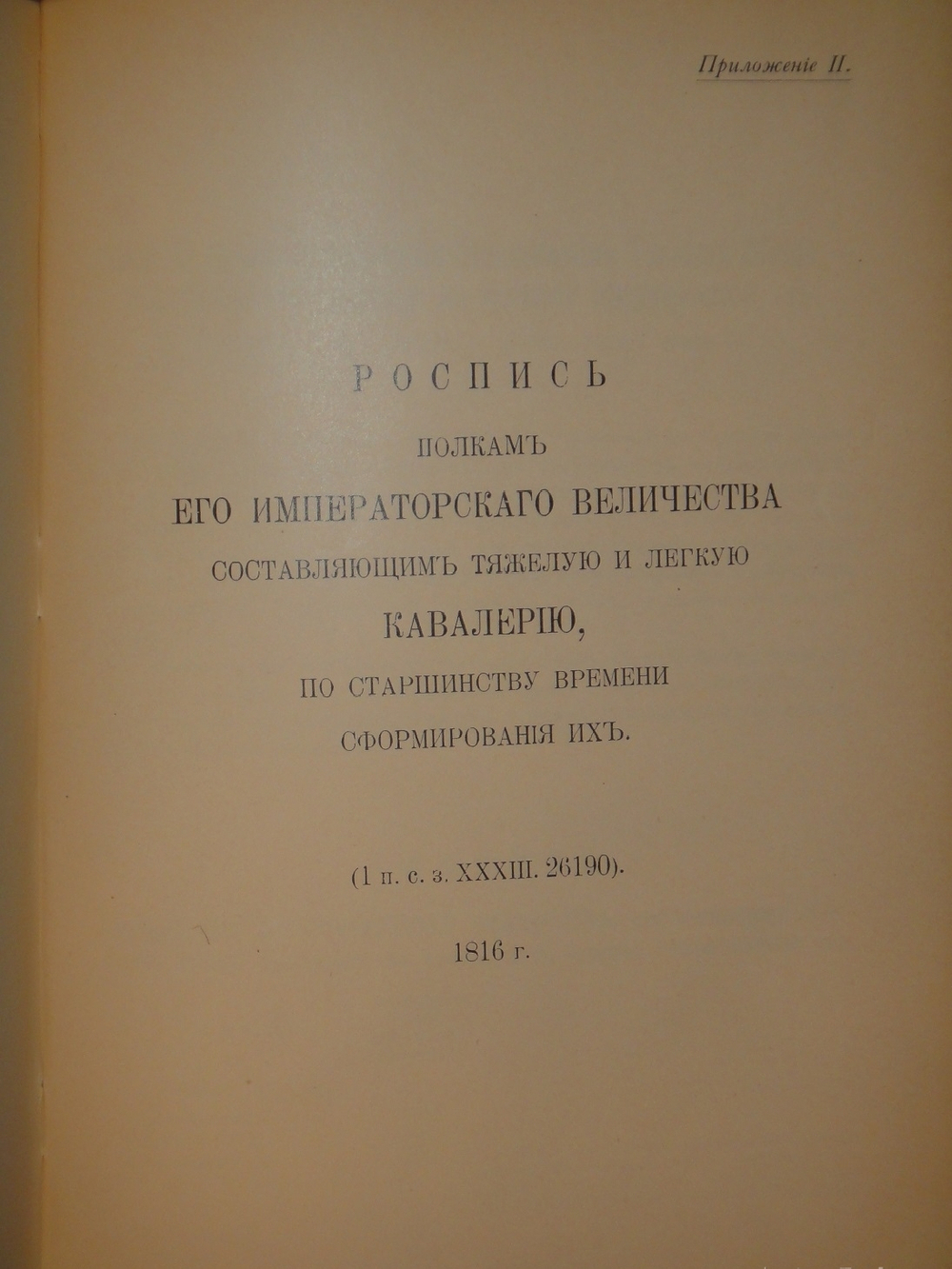 "Кавалерия ( кроме гвардейских и казачьих частей ). Справочная книжка Императорской Главной квартиры". Под редакцией В.К.Шенка. 1914г.