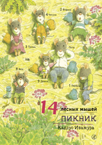 14 лесных мышей. Пикник