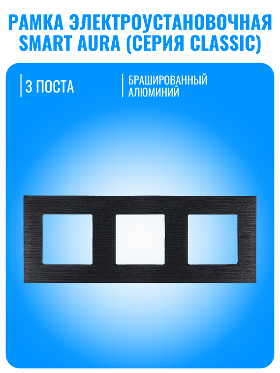 Рамка электроустановочная алюминиевая Smart Aura серия Classic