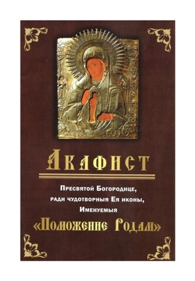 Акафист Пресвятой Богородице, ради чудотворныя Ея иконы, Именуемыя "Поможение Родам"