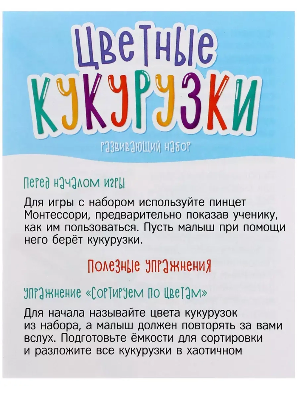 Развивающий набор Цветные кукурузки