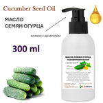 Масло семян огурца, нерафинированное
