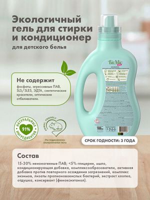 Гель экологичный "Bio-sensitive baby" для стирки и кондиционер для детского белья BioMio, 1 л