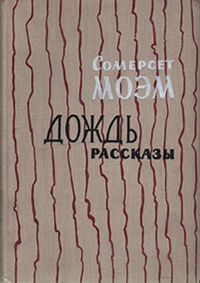 Дождь. Рассказы