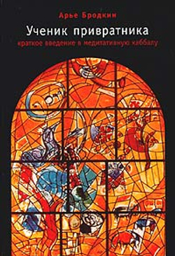 Ученик привратника. Краткое введение в медитативную Каббалу
