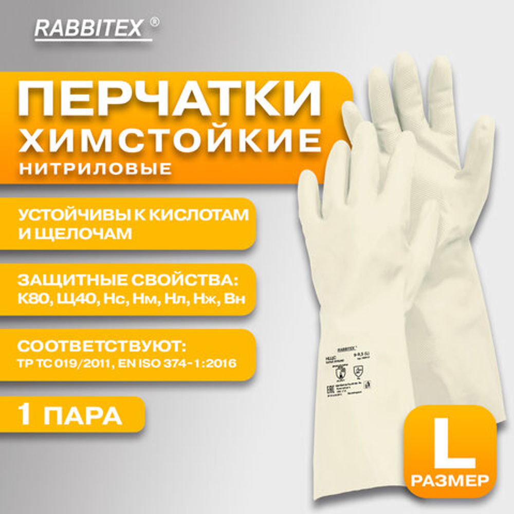 Перчатки нитриловые КЩС, EXTRA STRONG, химически устойчивые, белые, размер 9-9,5, L (большой), RABBITEX (РАББИТЕКС)