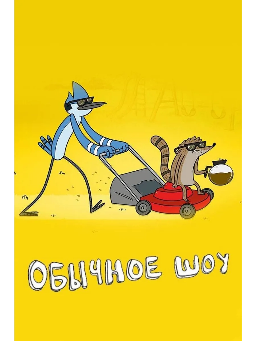 Обычное шоу, 8 сезон (3 DVD) (DVD-R)