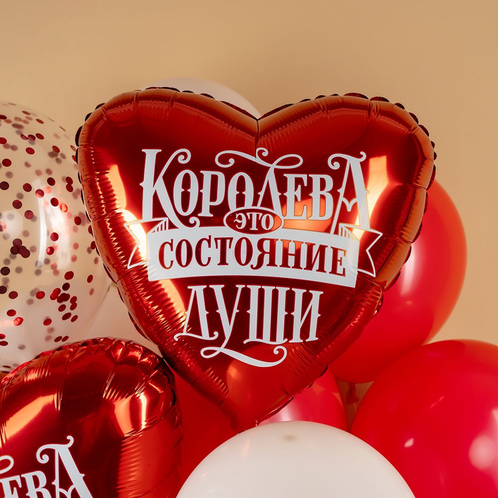 Шар (19''/48 см) Сердце, Королева - это состояние души, 1 шт.