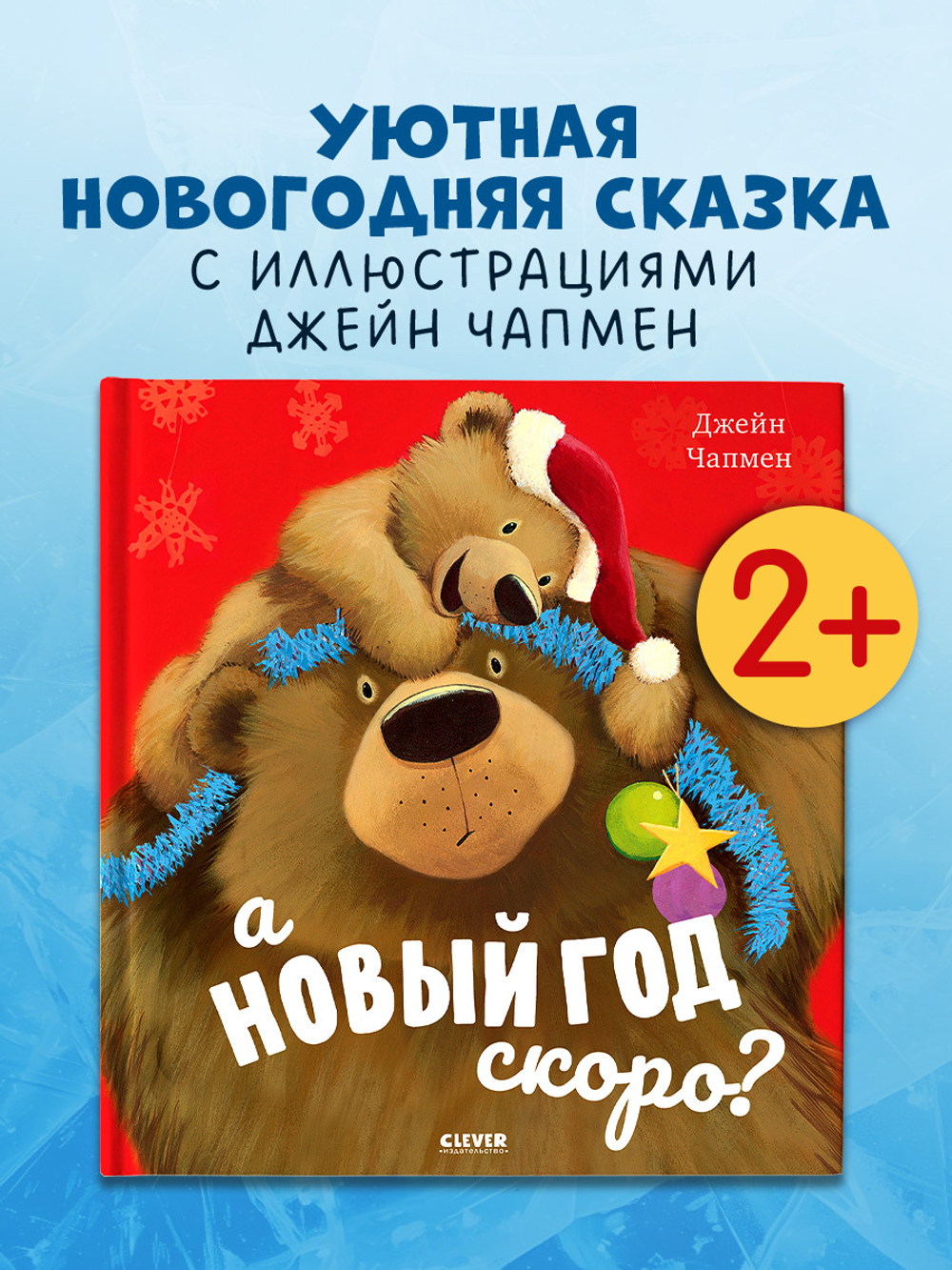 А Новый год скоро?