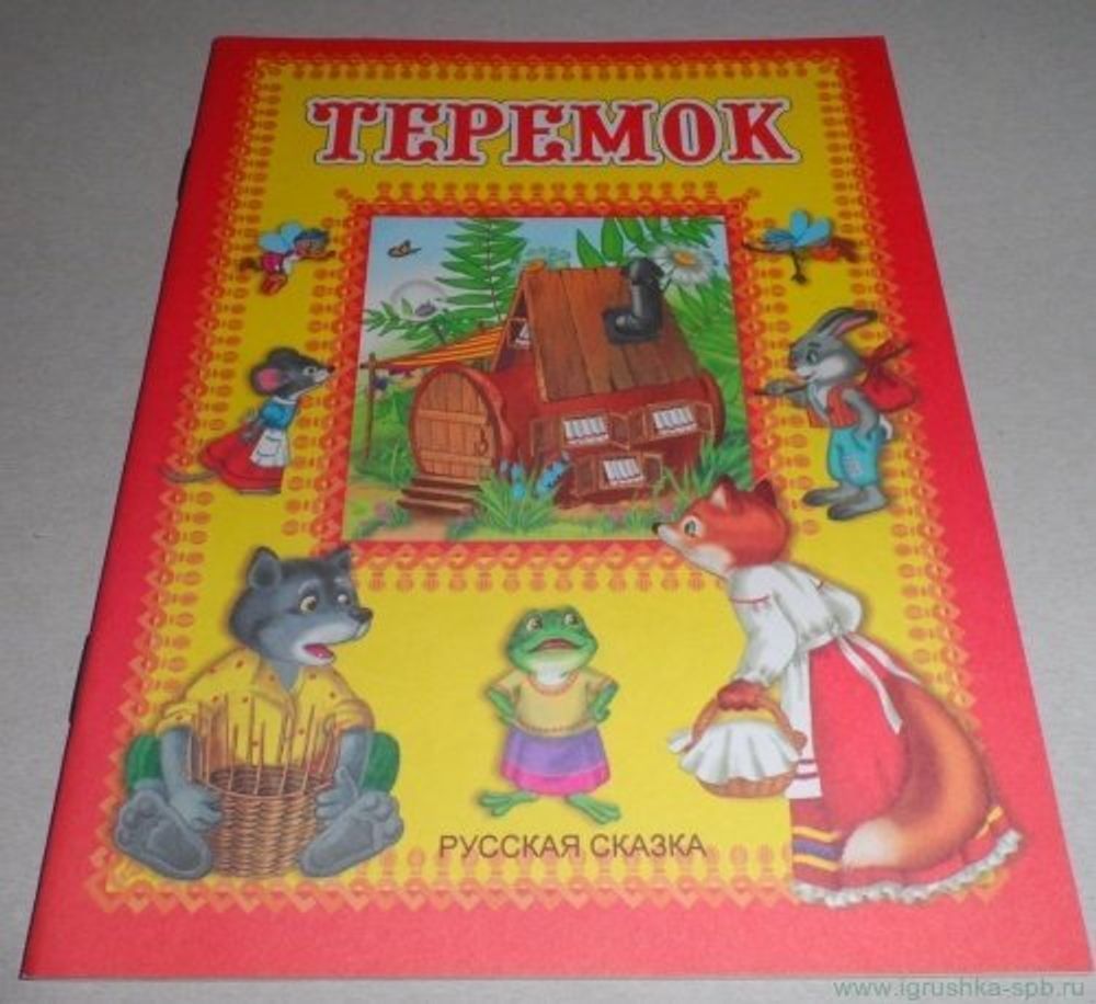 Теремок. Русская сказка (Линг)