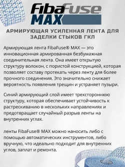 Лента для стыков гипсокартона армирующая Saint Gobain Adfors FibaFuse MAX, 52мм * 76м, США