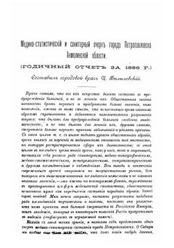Медико-статистический и санитарный очерк города Петропавловска Акмолинской области. годичный отчет за 1886 год | Ц.А. Белиловский