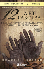 12 лет рабства. Реальная история предательства, похищения и силы духа. С. Нортап