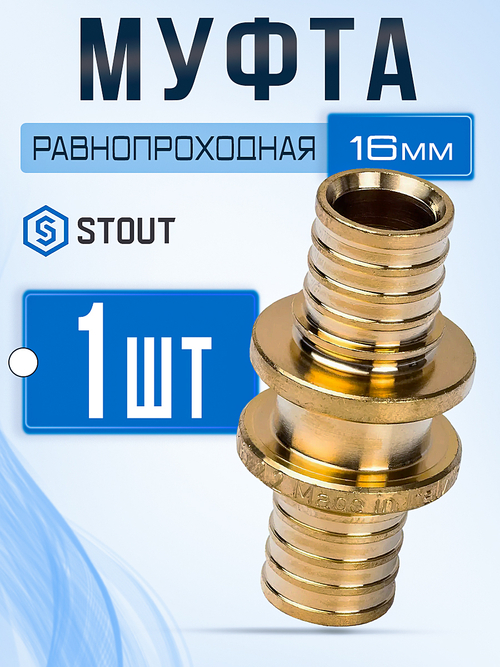 STOUT Муфта 16 мм соединительная равнопроходная аксиальная