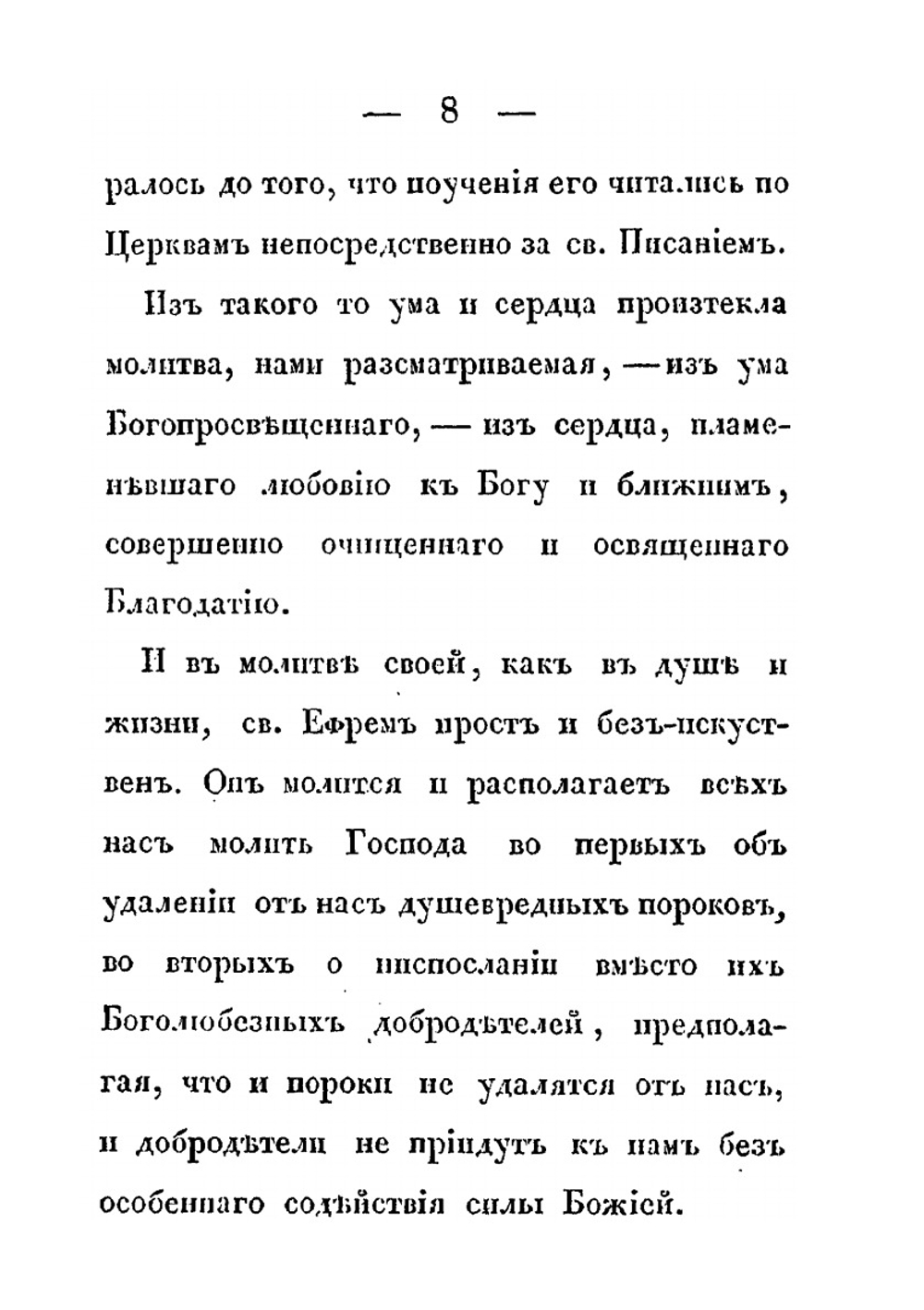 Молитва Св. Ефрема Сирина. Беседы на Святую Четыредесятницу | Е. Сирин