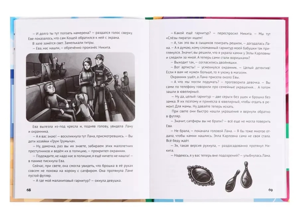 ДЕТСКИЙ ДЕТЕКТИВ. Запутанное дело о пропаже сапфиров