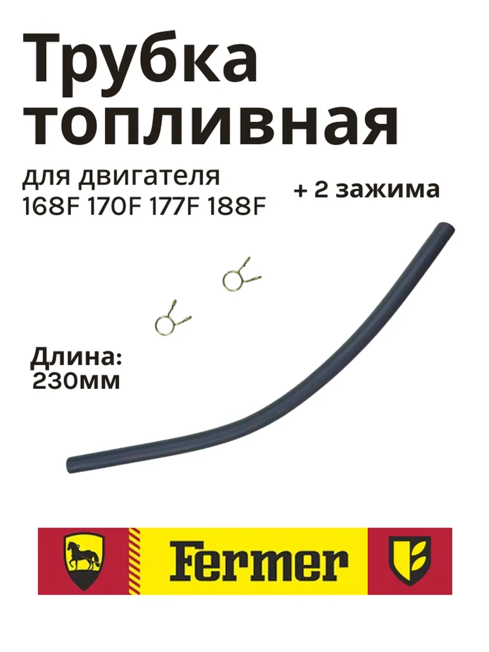 Трубка топливная для двигателя 168F 170F 177F 188F