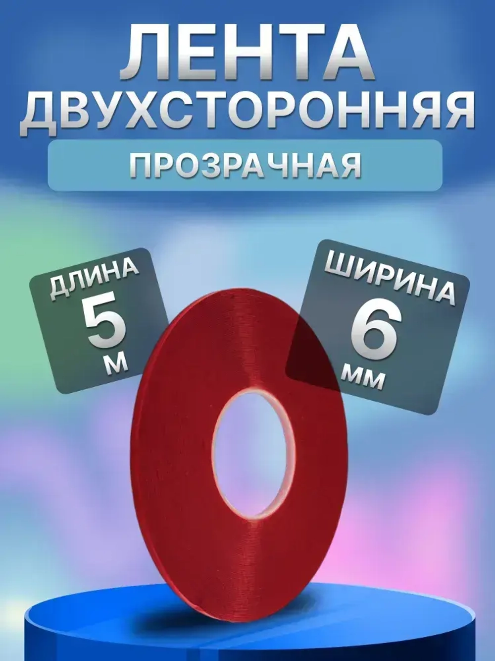 Двухсторонний скотч 6 мм*5 м Прозрачный