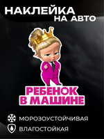 Наклейка автомобильная Босс молокосос девочка