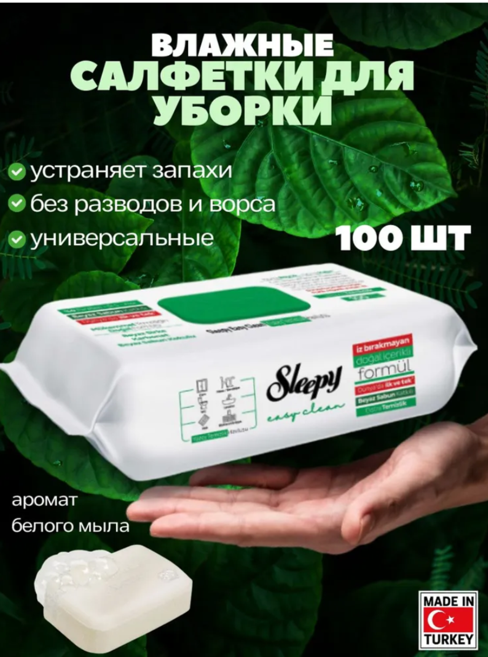 Слипи салфетки влажные д/уборки 100шт. White soap additive(зелёные) 2590