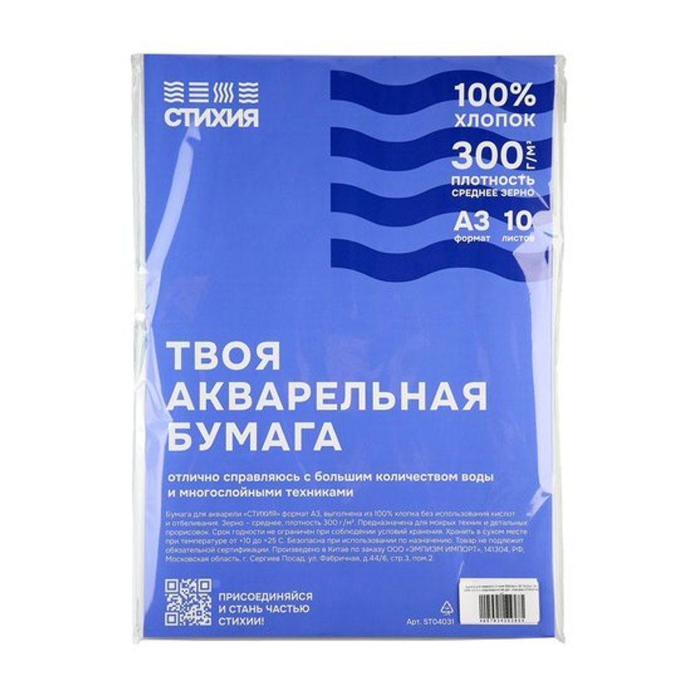 Бумага для акварели Стихия 300г/кв.м 29,7х42см 10л 100% хлопок среднезернистая