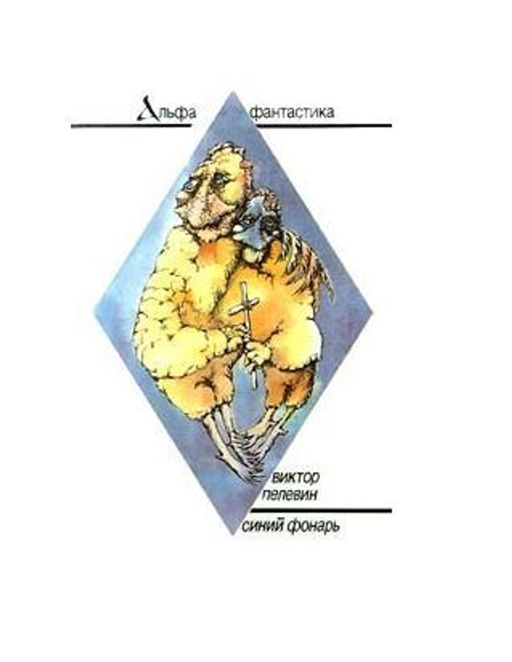 Синий фонарь