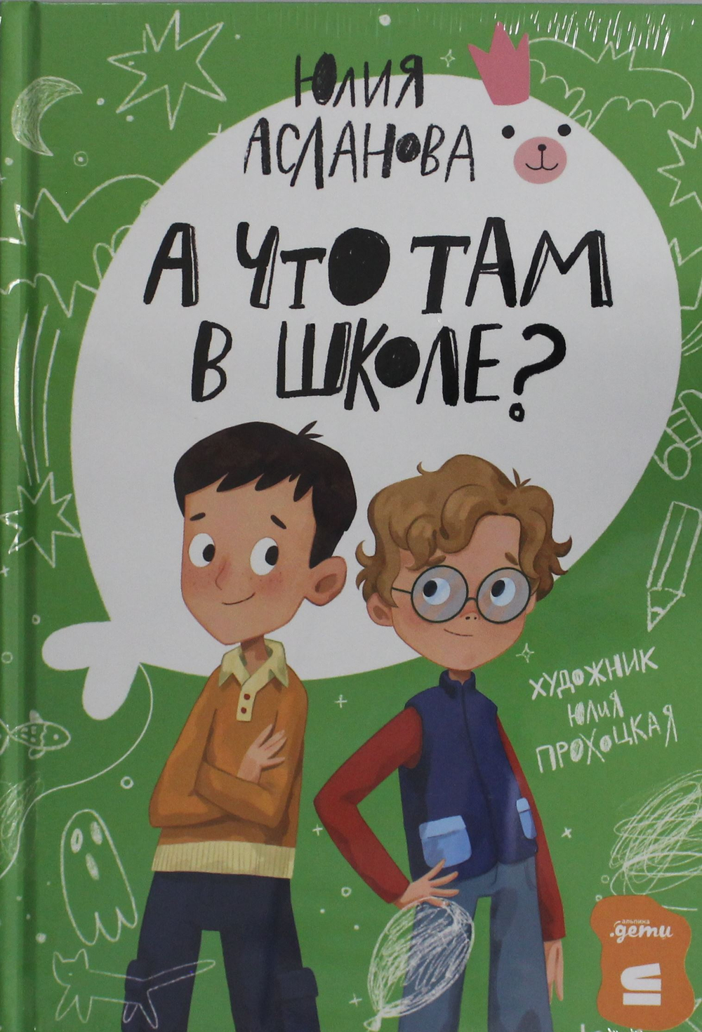 А что там в школе?