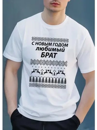 Футболка подарок брату на новый год