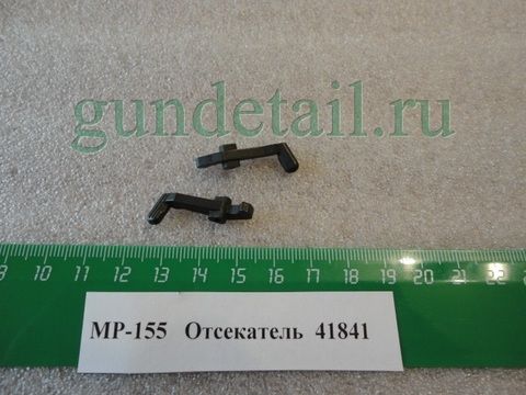 Отсекатель МР155