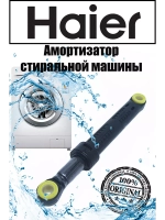 Амортизатор 0020809886N Haier