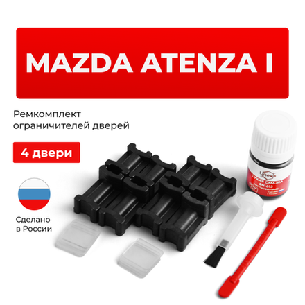 Ремкомплект ограничителей дверей Mazda ATENZA (I) GG; GY (4 двери, тип 3) 2002-2007