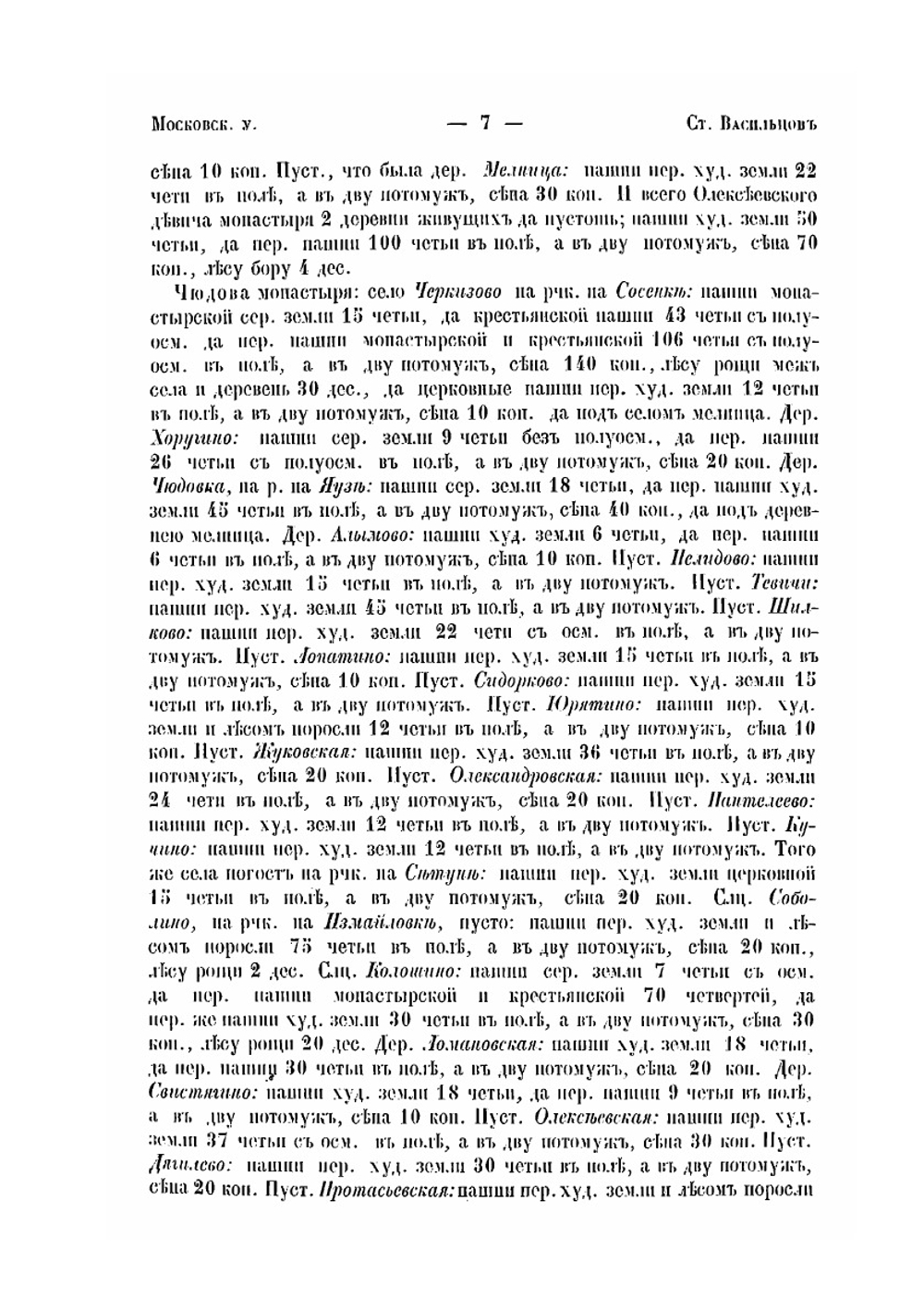Писцовые книги XVI в. Местности губерний: Московской, Владимирской и Костромской | Н. В. Калачов