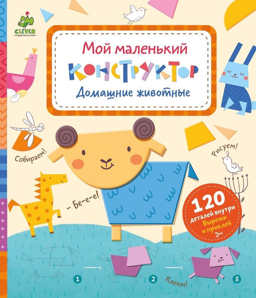 Мой маленький конструктор. Домашние животные