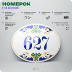 Номер на дверь квартиры 627, для кабинета, офиса, в средиземноморском стиле, шильдик 10 х 7,5 см, белый, Айдентика Технолоджи