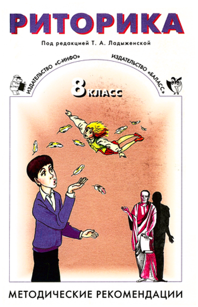 Риторика 8 кл. Методические рекомендации