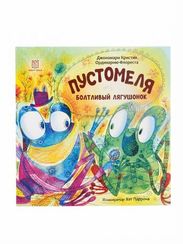 Пустомеля Болтливый Лягушонок - Дж. Кристин, Ф. Ординарио