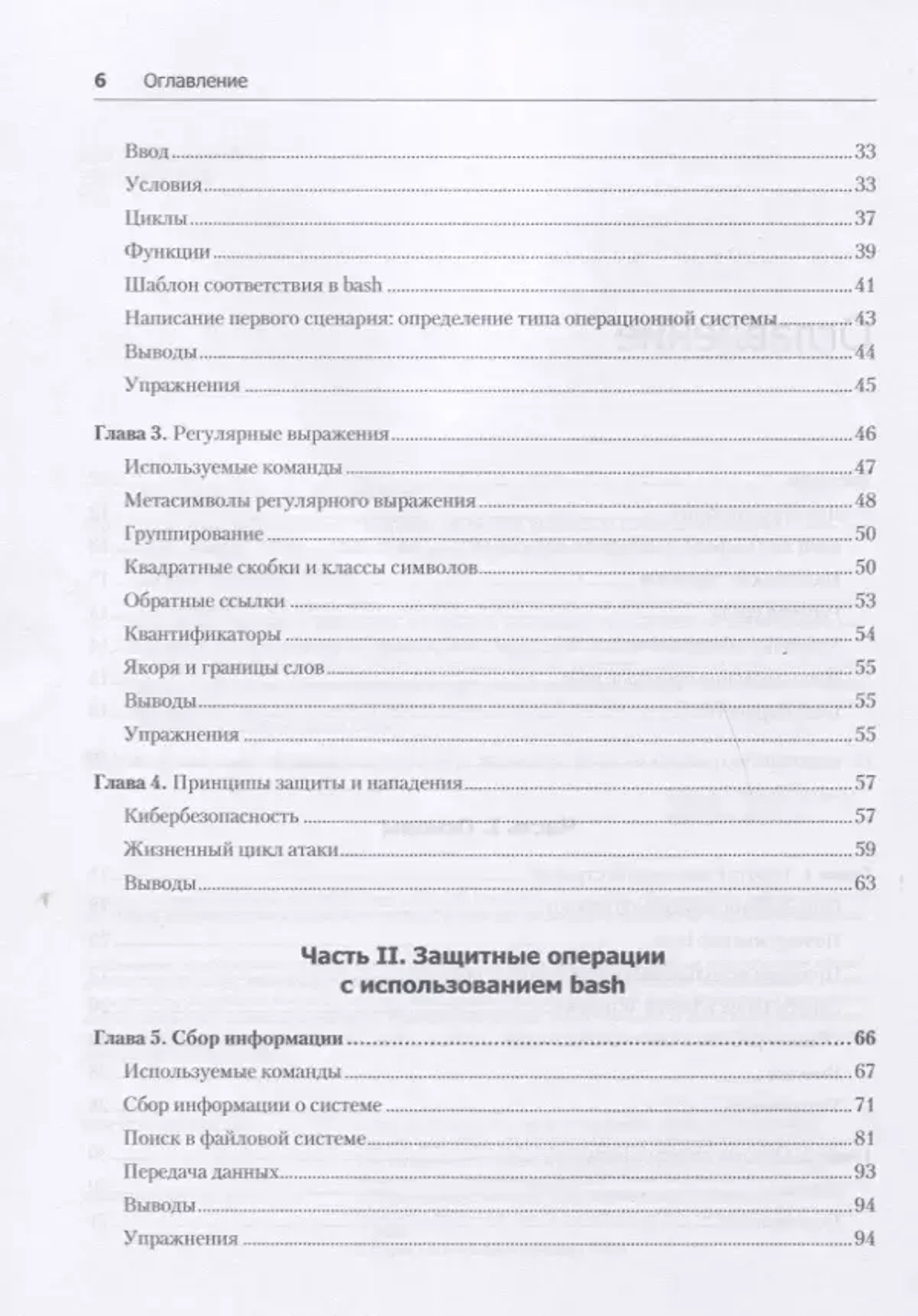 Книга: Тронкон П., Олбинг К. "Bash и кибербезопасность: атака, защита и анализ из командной строки Linux"