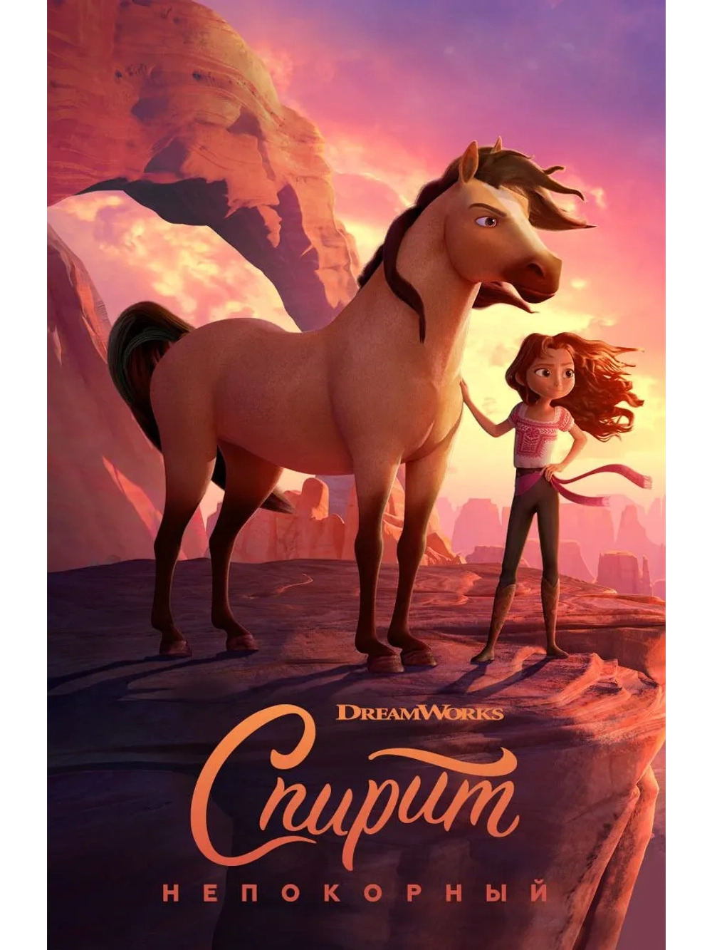 Спирит Непокорный (2021) (DVD-R)