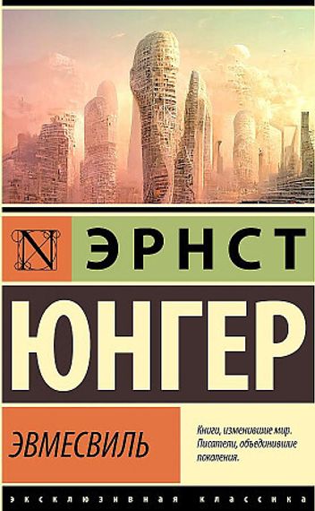 Эвмесвиль
