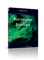 Купить книгу Многомерная Вселенная (1-9 тт)