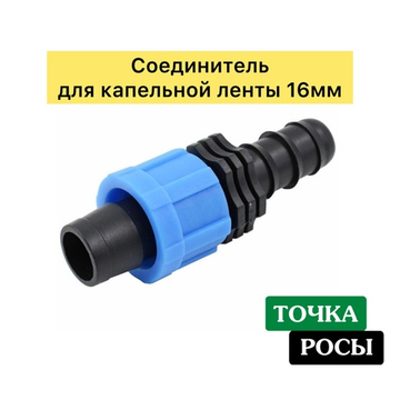 Соединитель  для капельной ленты 16мм